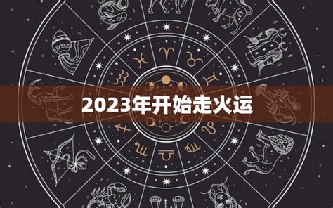 属火的行业2023|2023年开始走火运了吗 火运做什么行业好